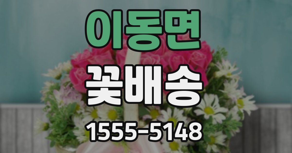 이동면 꽃배송