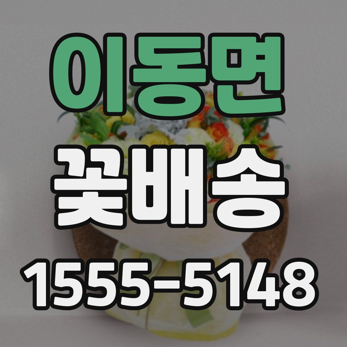 이동면 꽃배송