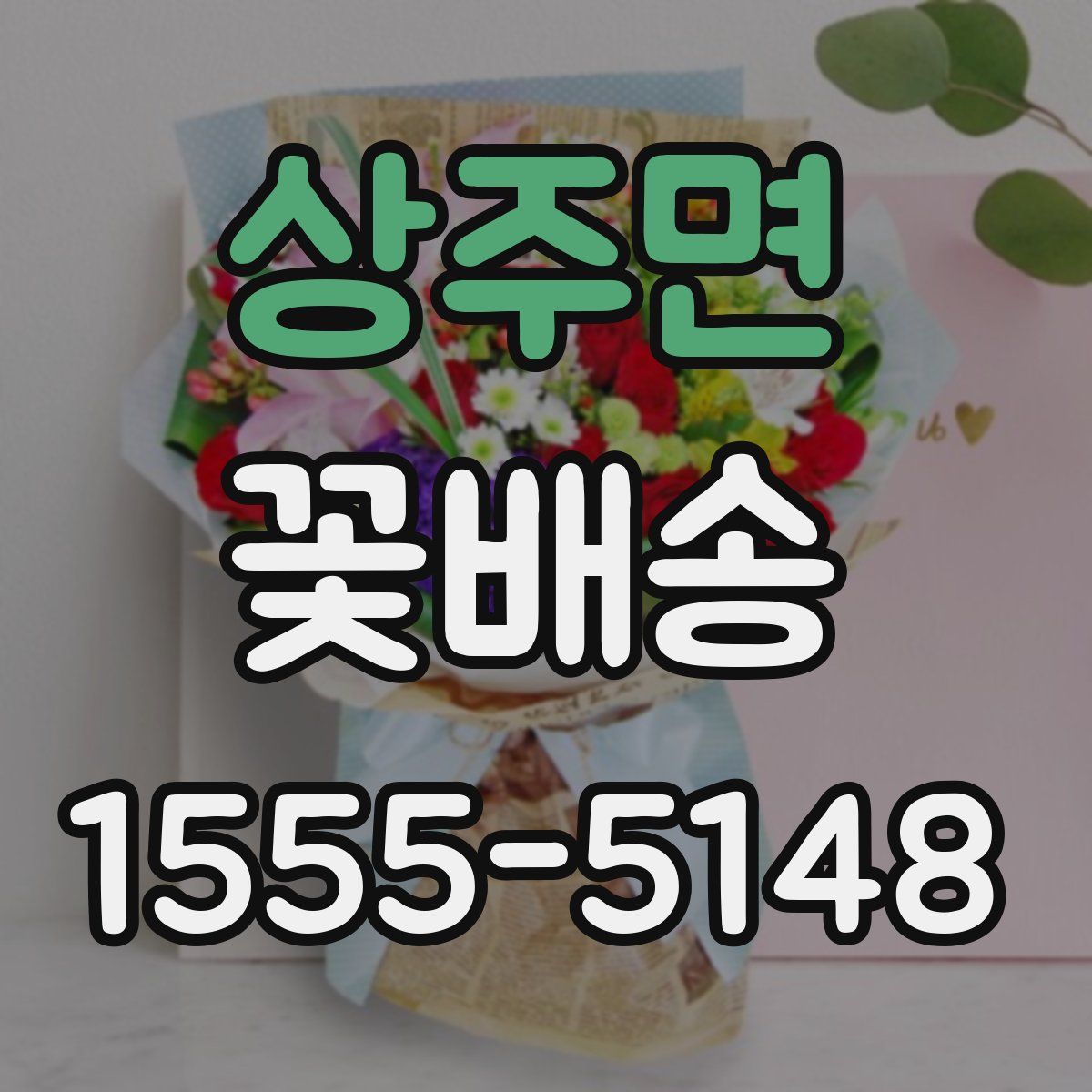 상주면 꽃배송