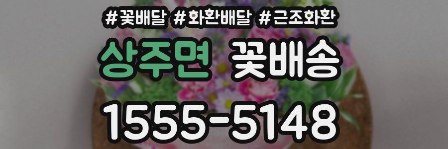 상주면 꽃배송