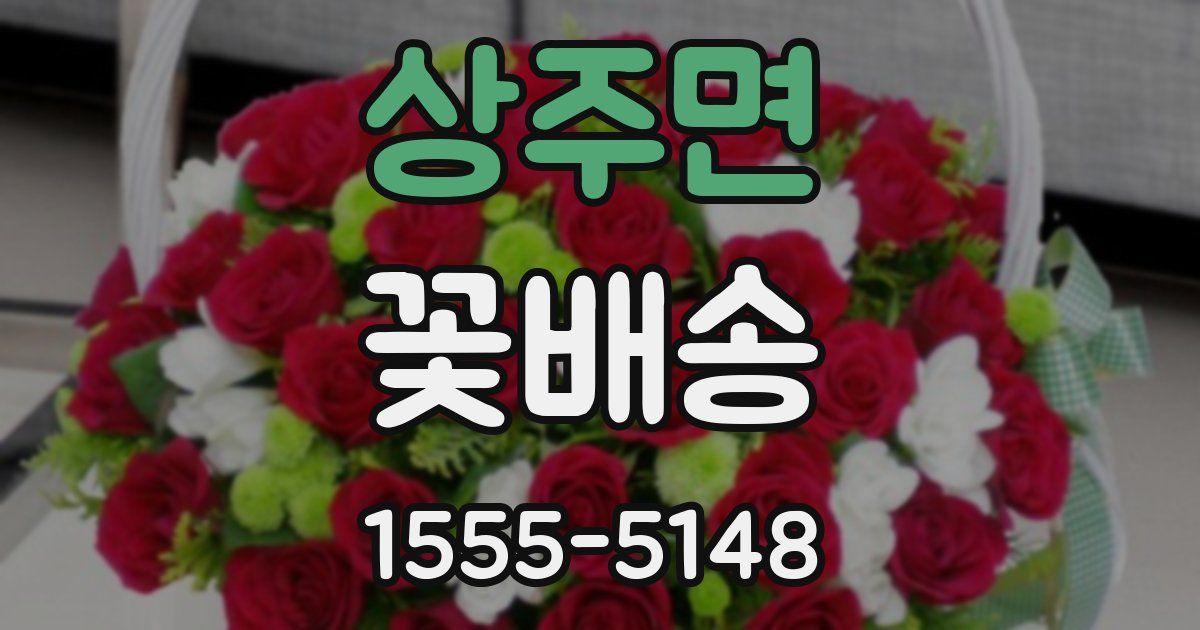 상주면 꽃배송