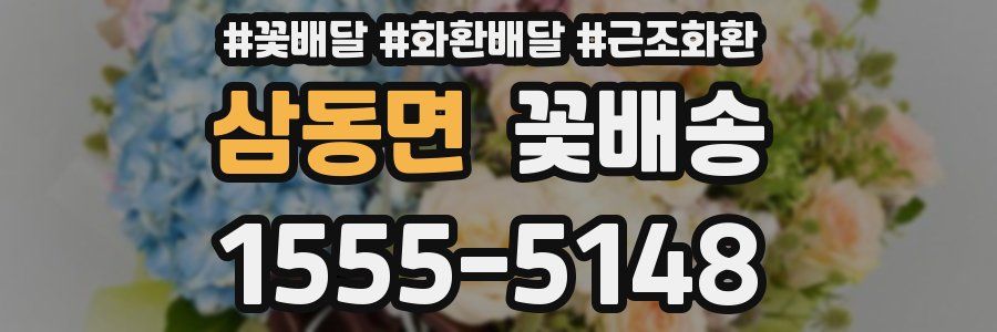 삼동면 꽃배송
