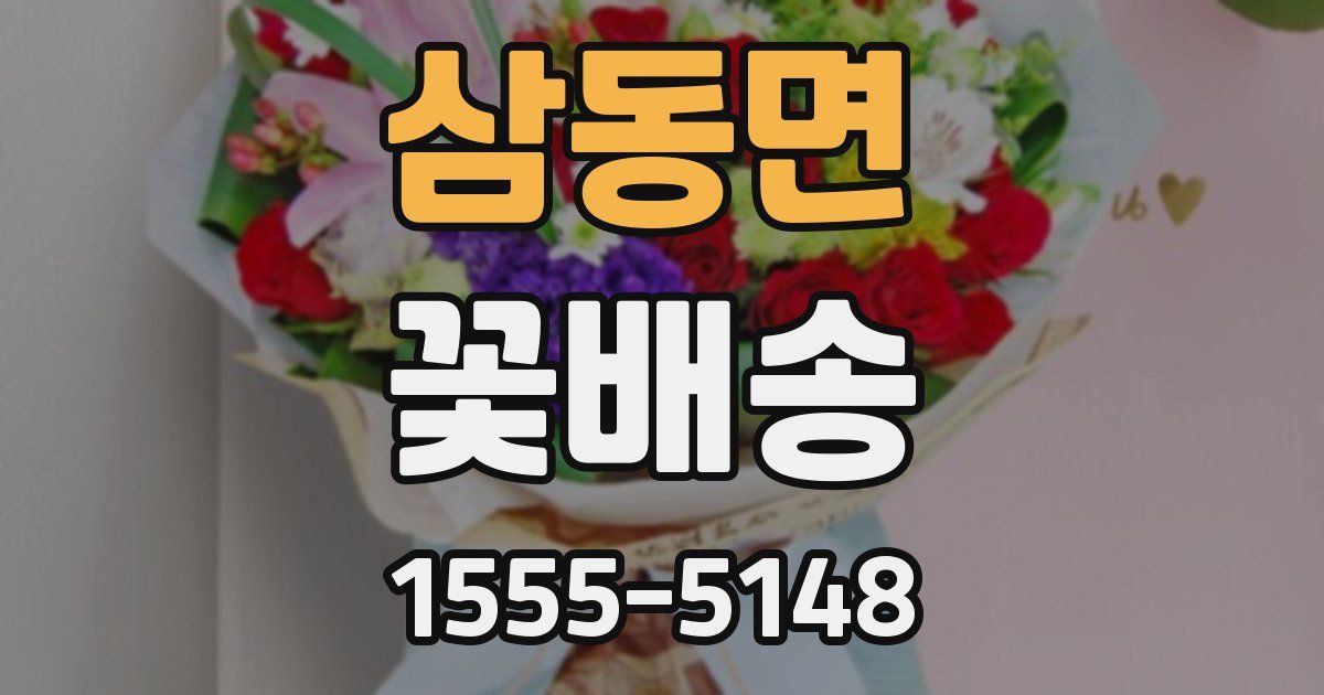 삼동면 꽃배송