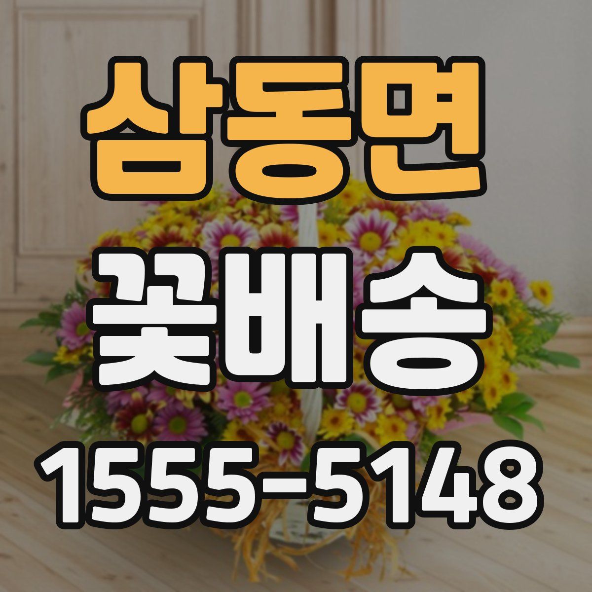 삼동면 꽃배송