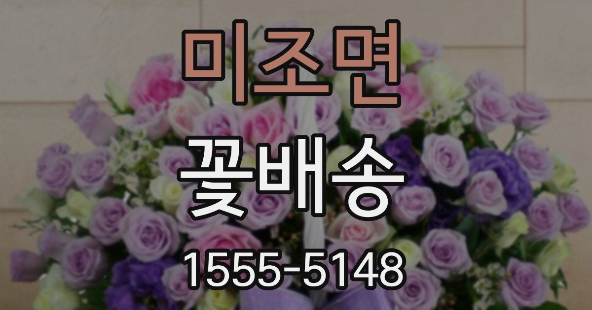 미조면 꽃배송