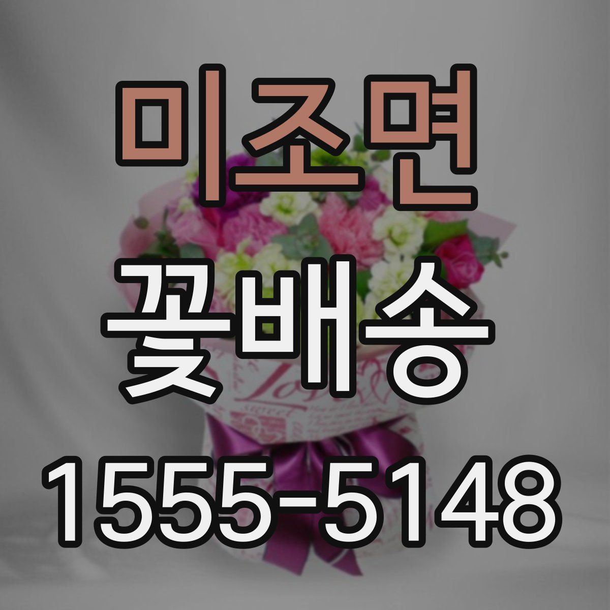 미조면 꽃배송