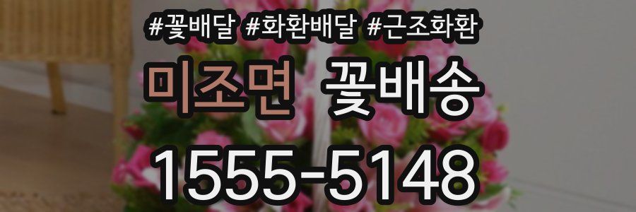 미조면 꽃배송