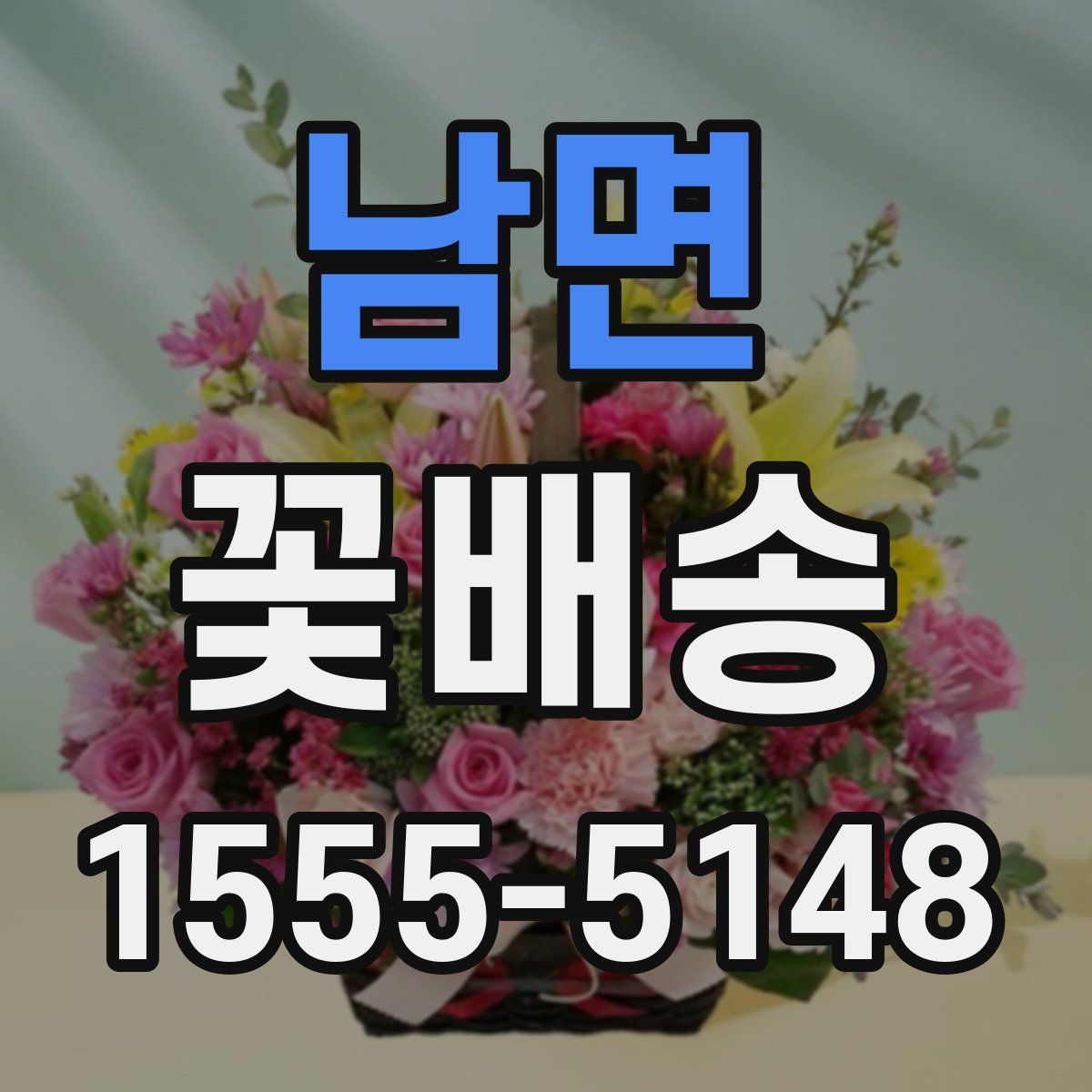 남면 꽃배송