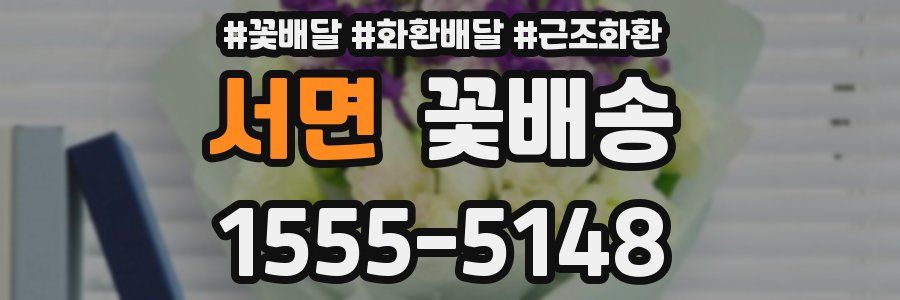 서면 꽃배송