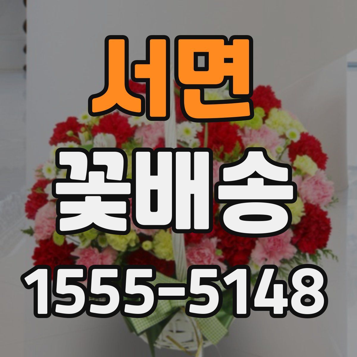 서면 꽃배송