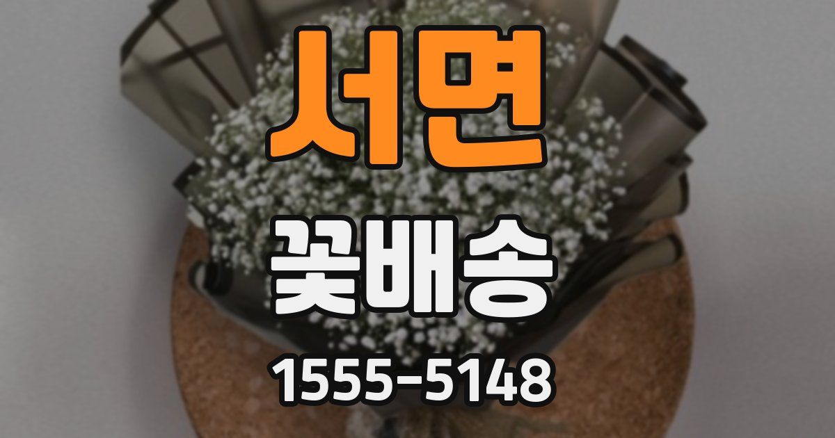 서면 꽃배송