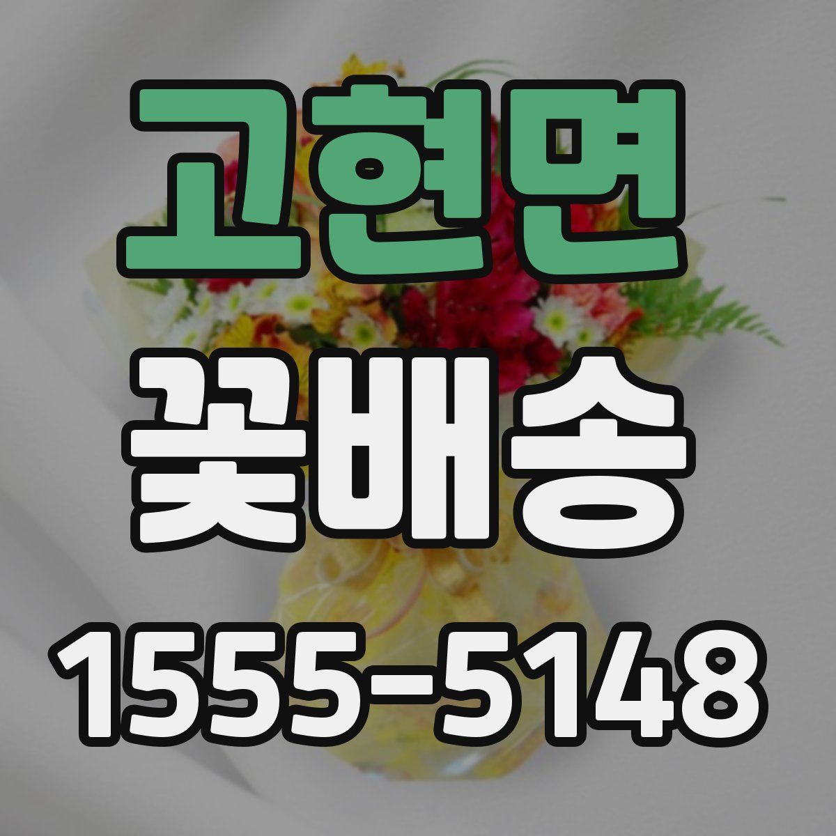 고현면 꽃배송