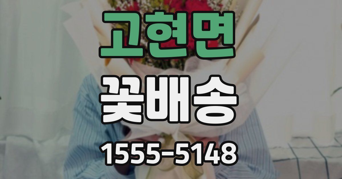고현면 꽃배송