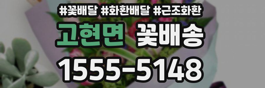 고현면 꽃배송