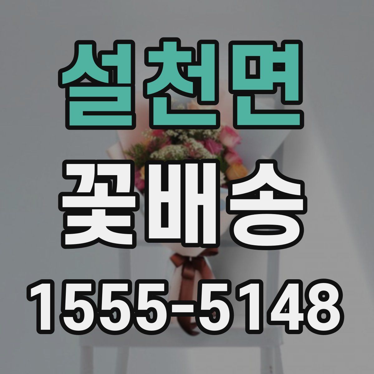 설천면 꽃배송