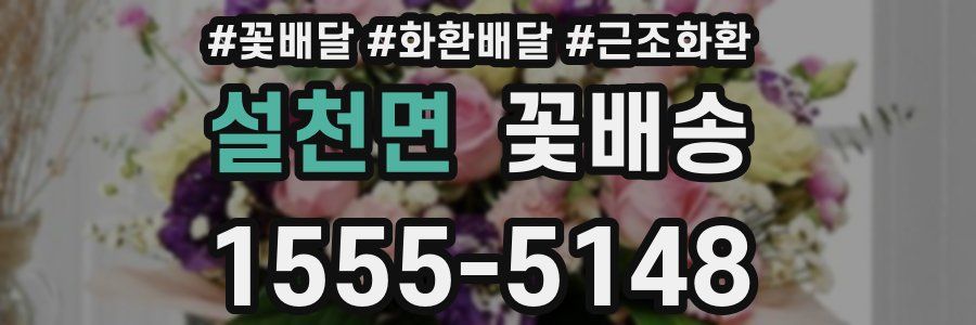 설천면 꽃배송