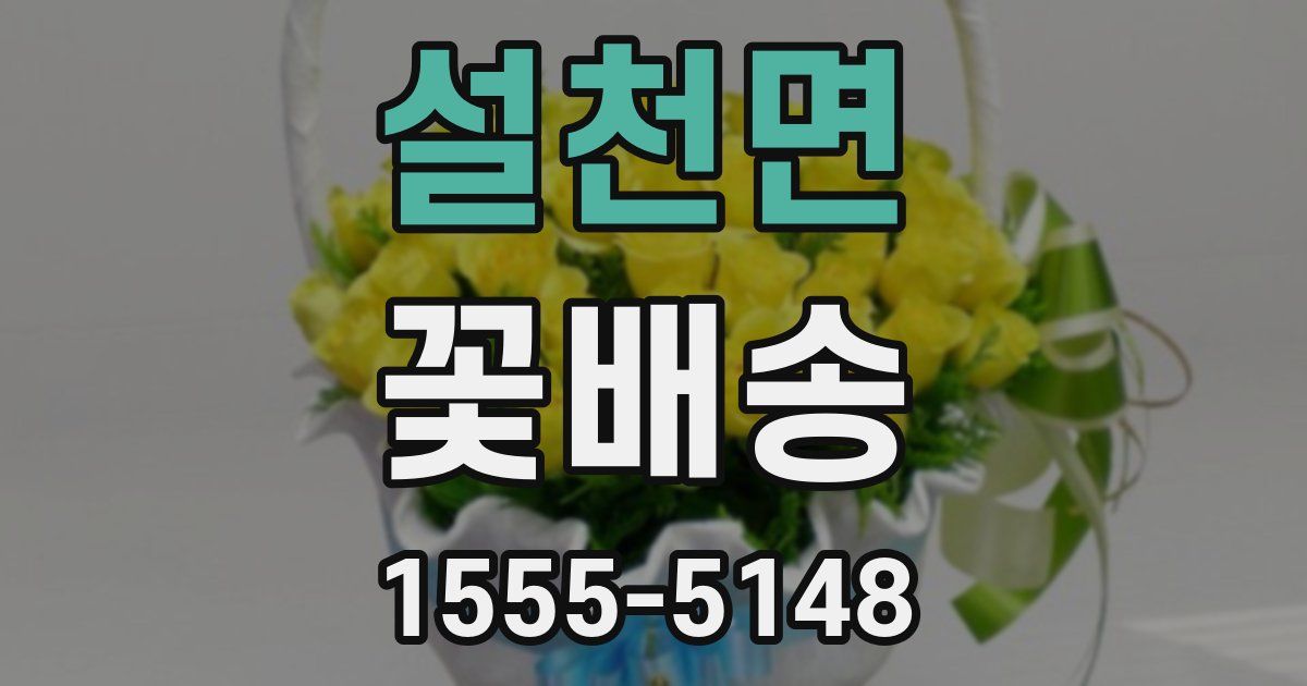 설천면 꽃배송