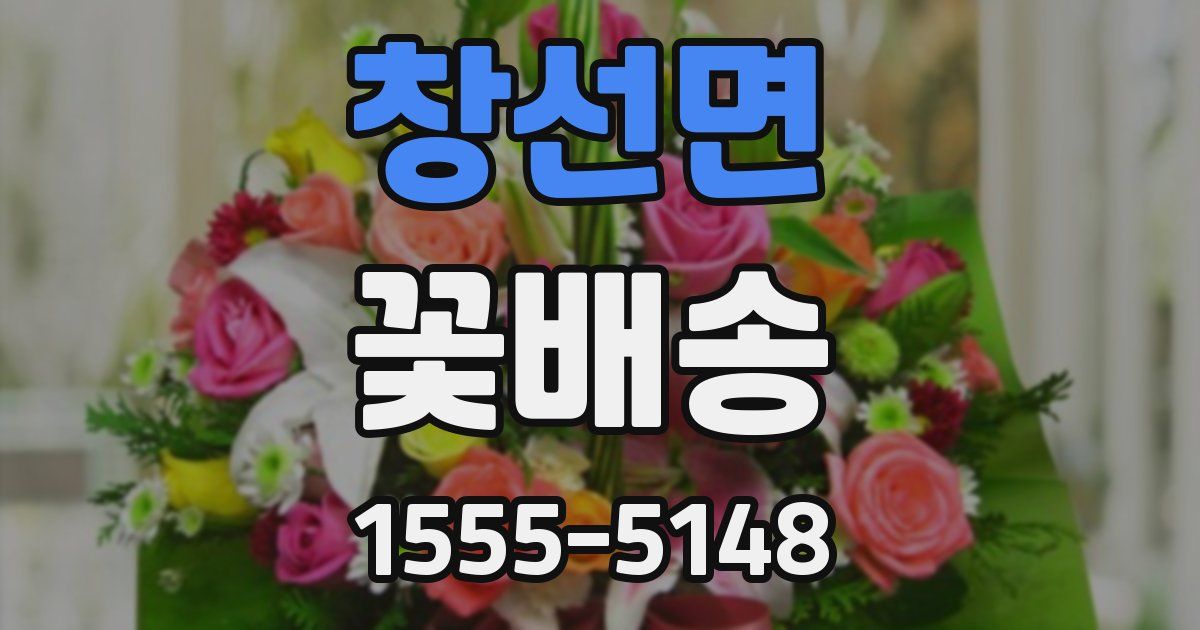 창선면 꽃배송