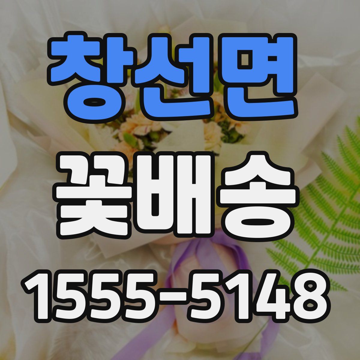 창선면 꽃배송