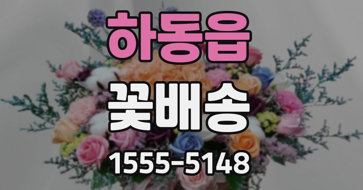 하동읍 꽃배송