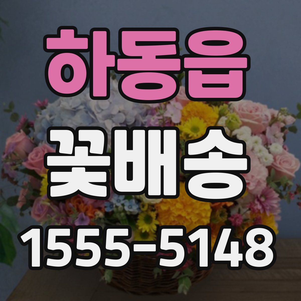 하동읍 꽃배송