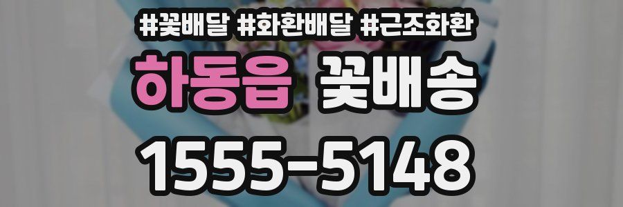 하동읍 꽃배송