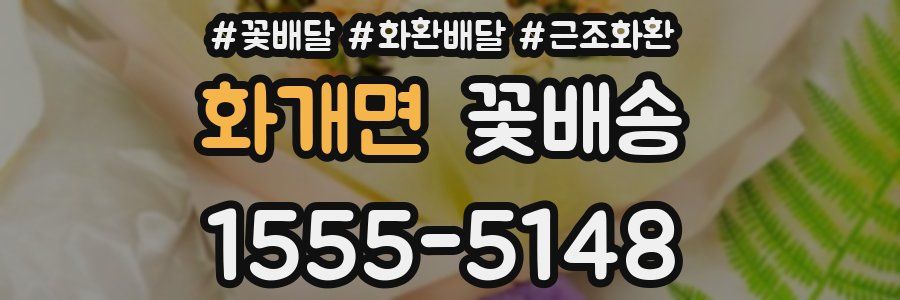 화개면 꽃배송
