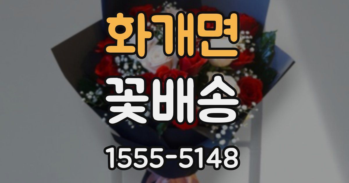 화개면 꽃배송