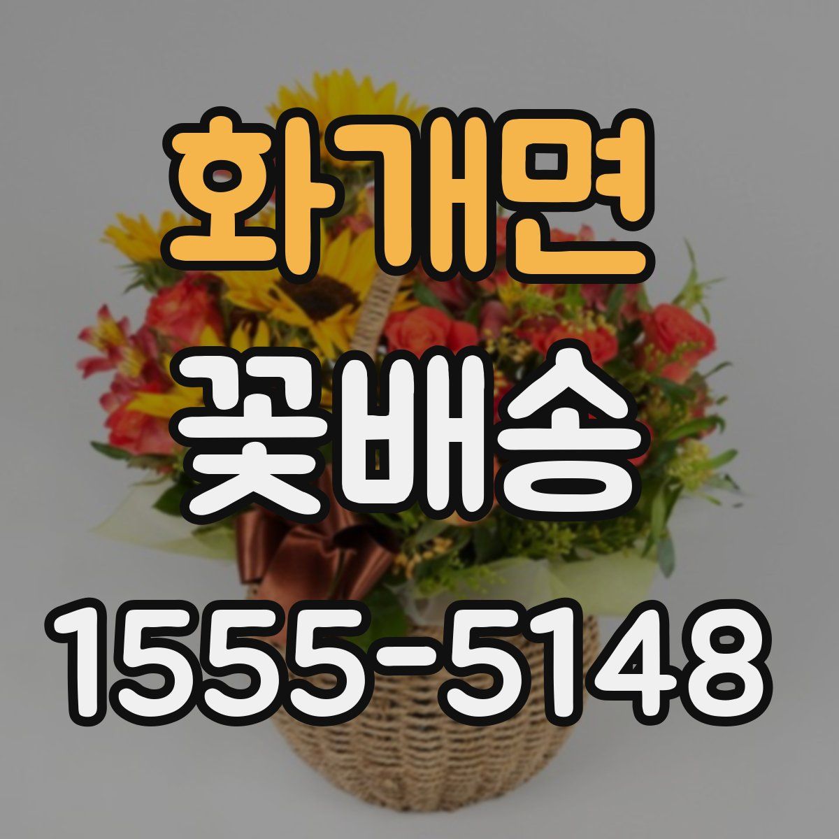 화개면 꽃배송