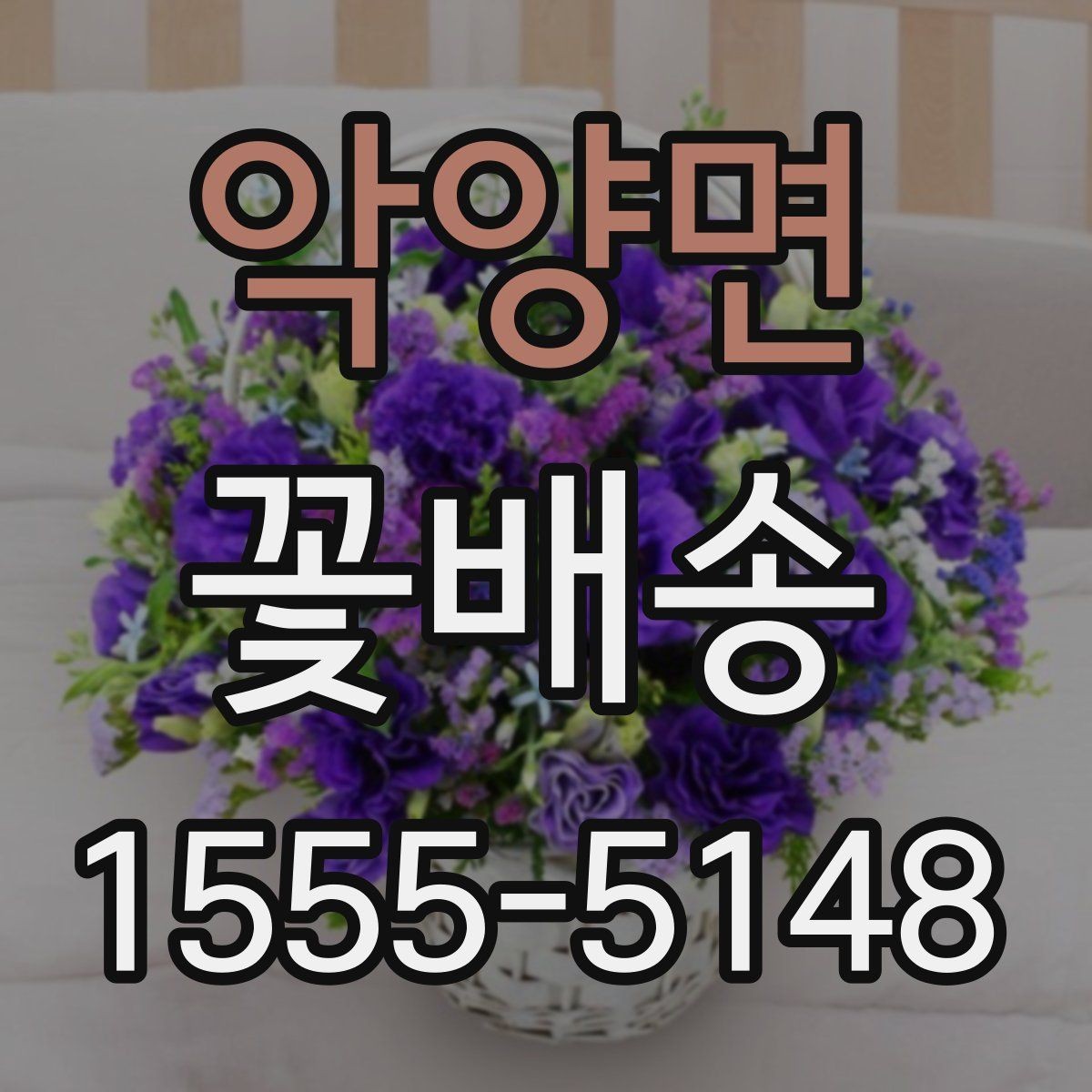 악양면 꽃배송 사진과 실제 느낌의 차이 줄이기
