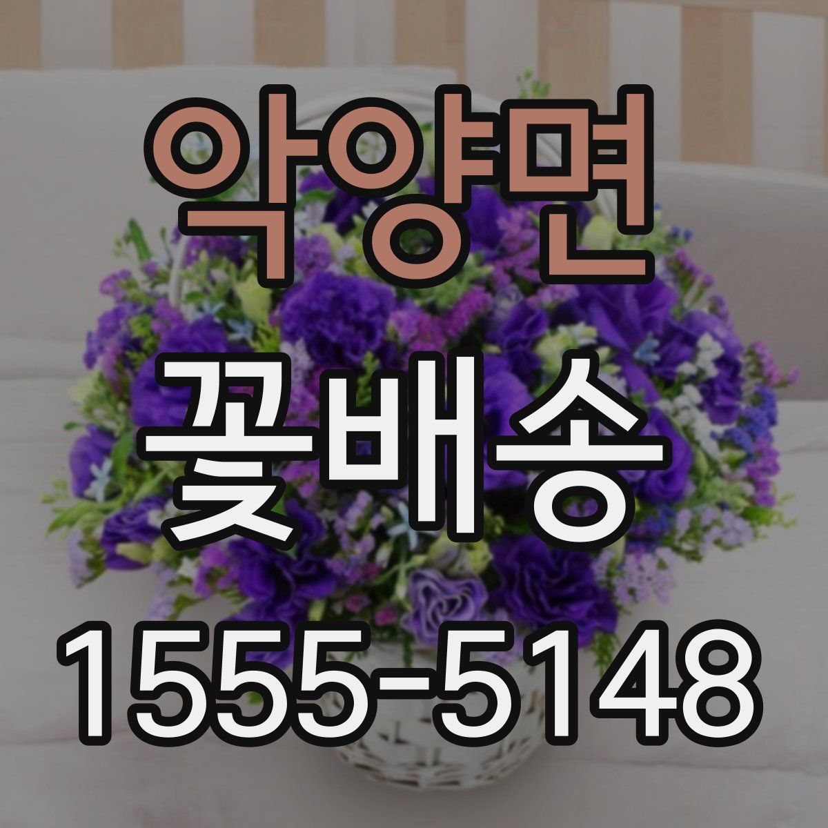 악양면 꽃배송