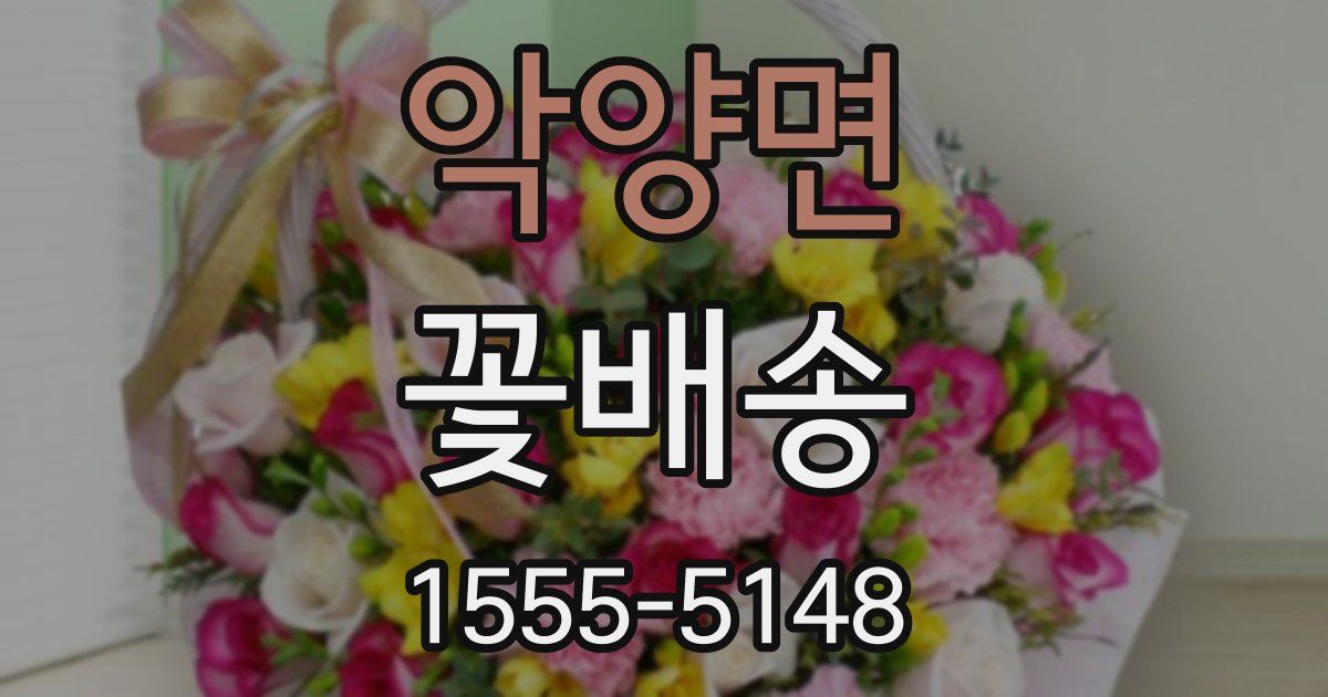 악양면 꽃배송