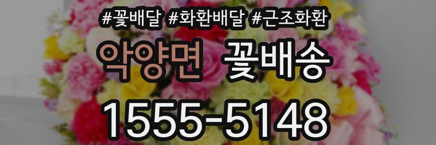 악양면 꽃배송