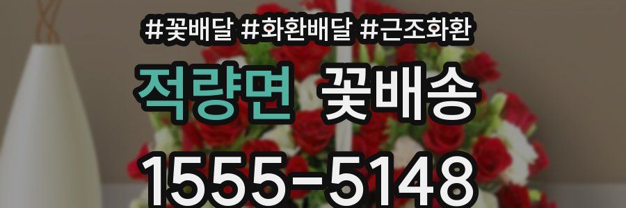 적량면 꽃배송