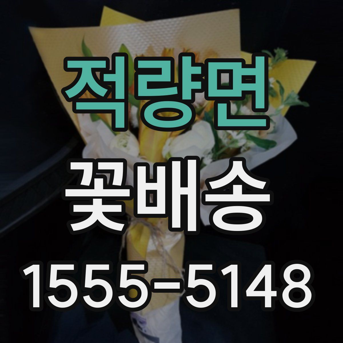 적량면 꽃배송