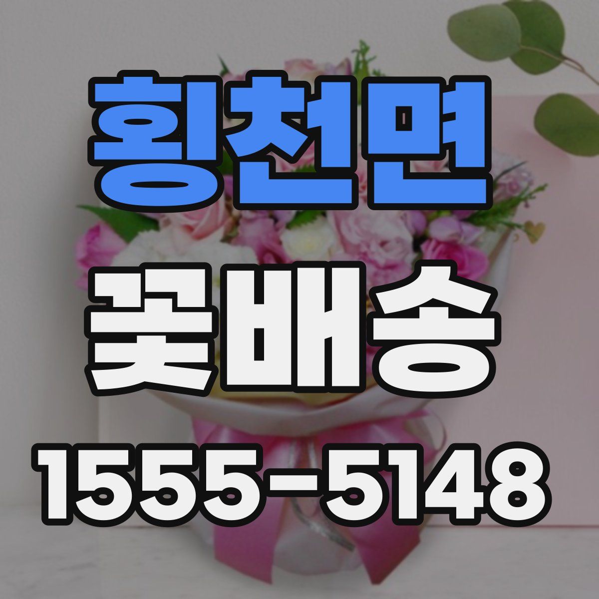 횡천면 꽃배송