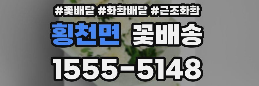 횡천면 꽃배송