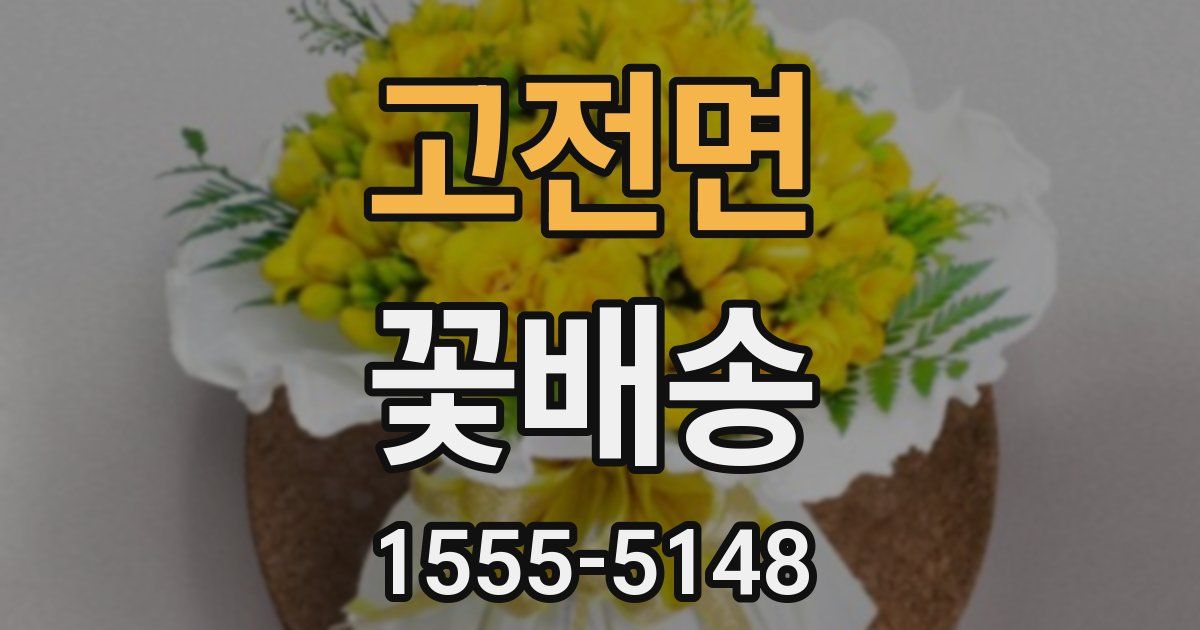 고전면 꽃배송