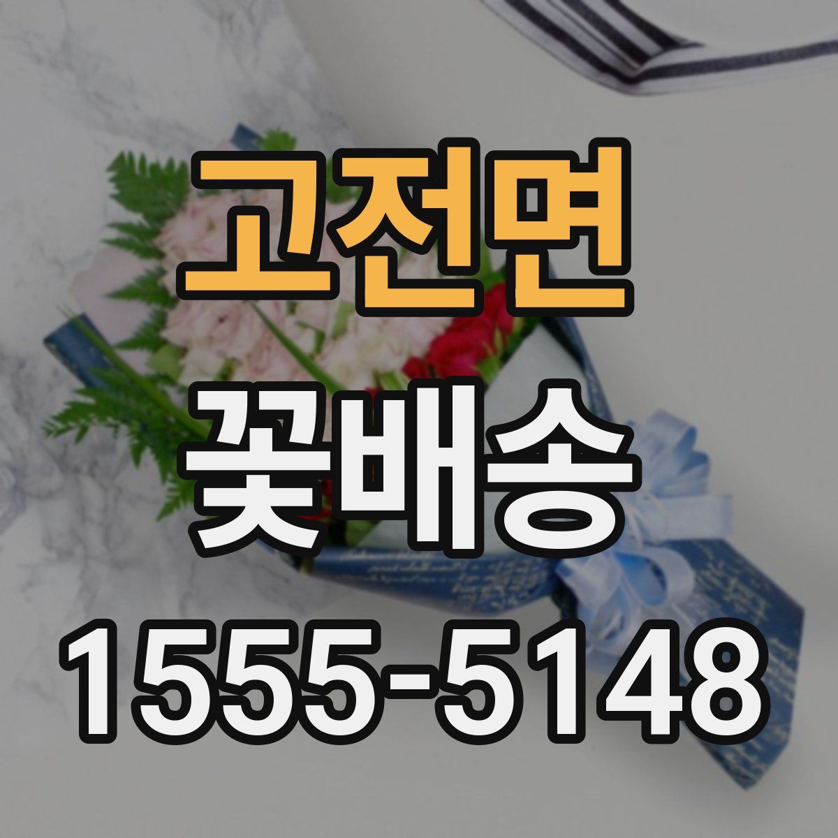 고전면 꽃배송