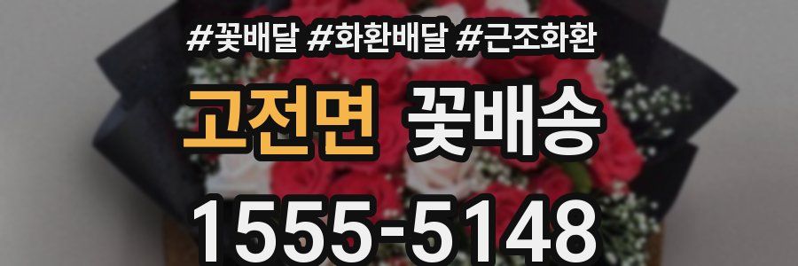 고전면 꽃배송