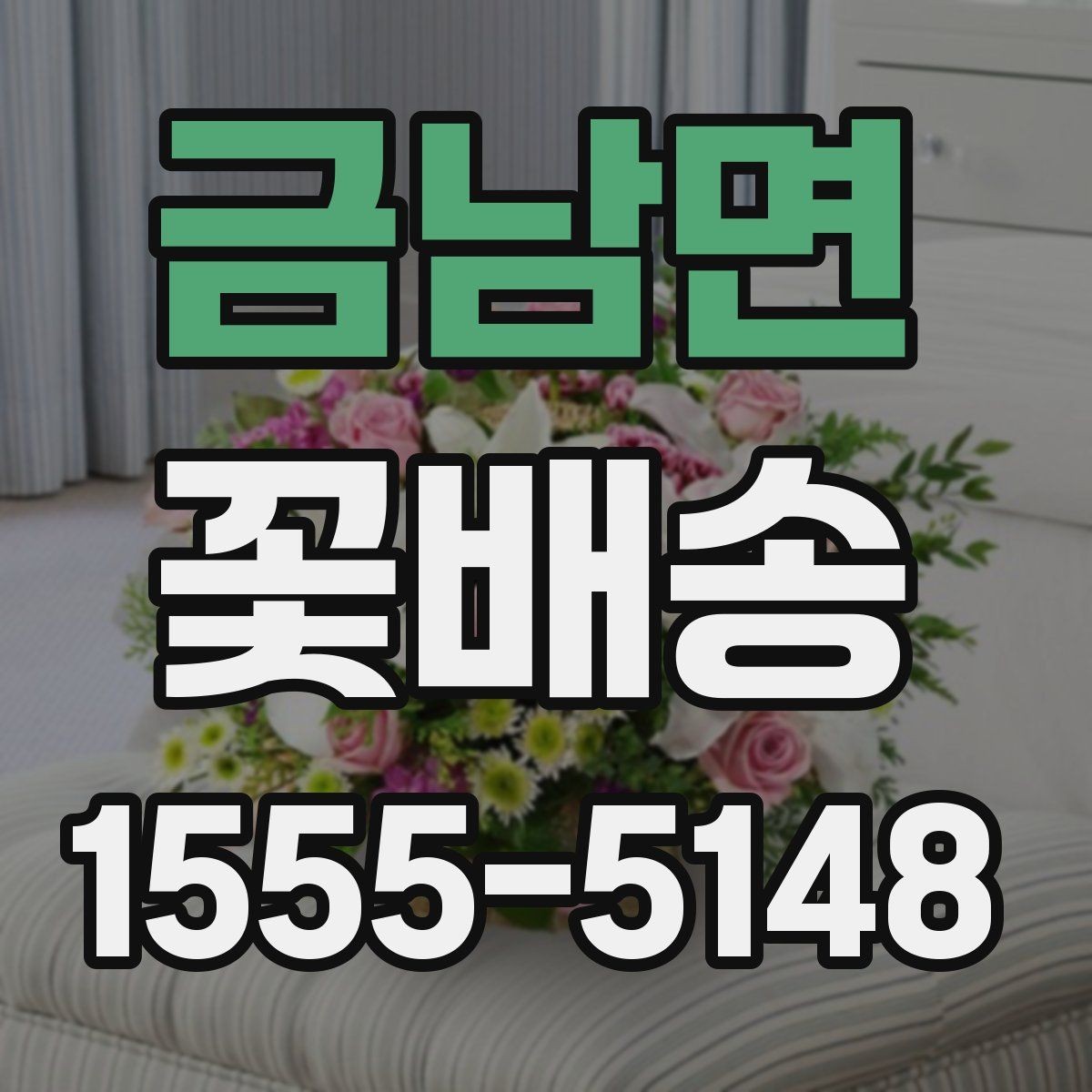 금남면 꽃배송 기념일별로 어울리는 조합