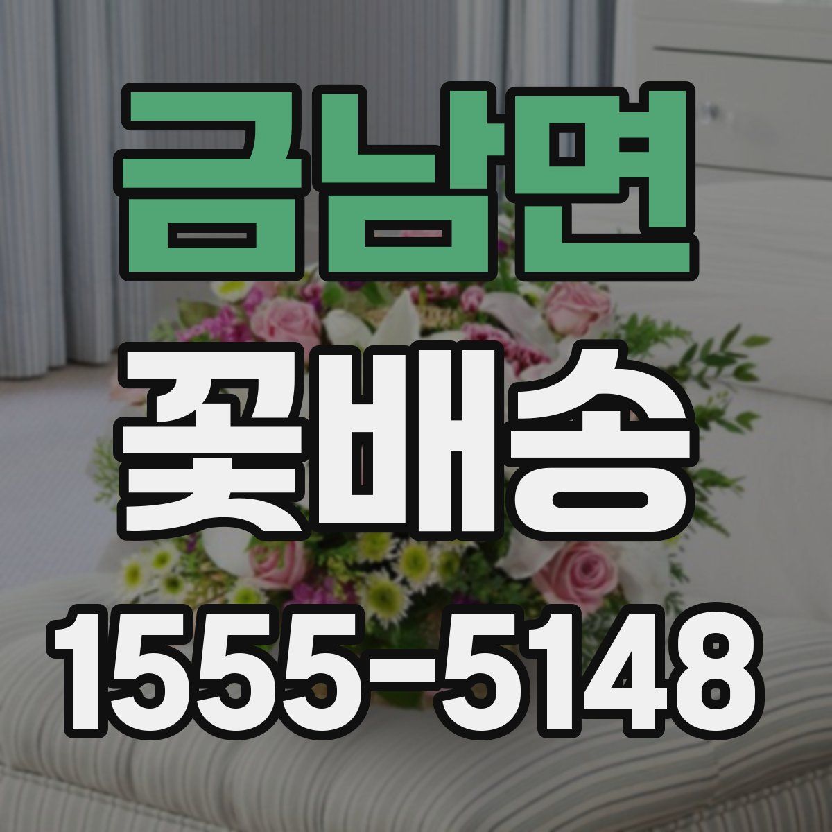 금남면 꽃배송