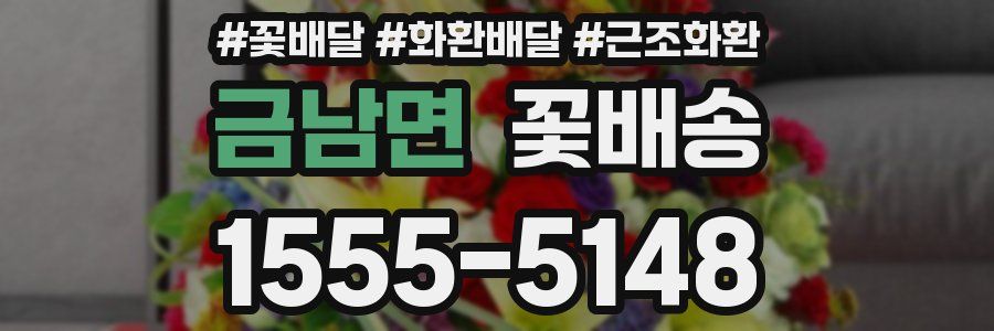 금남면 꽃배송