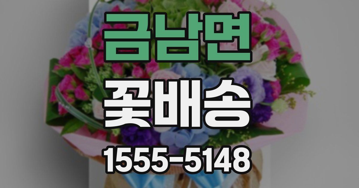 금남면 꽃배송