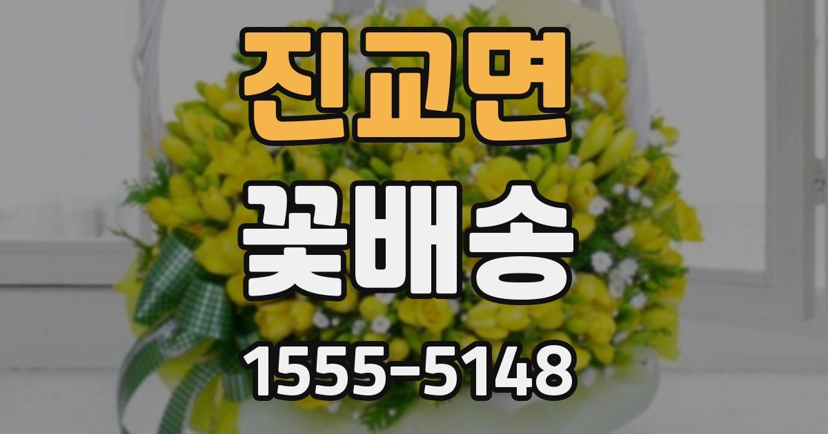진교면 꽃배송