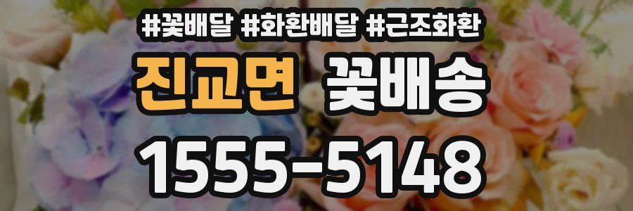 진교면 꽃배송