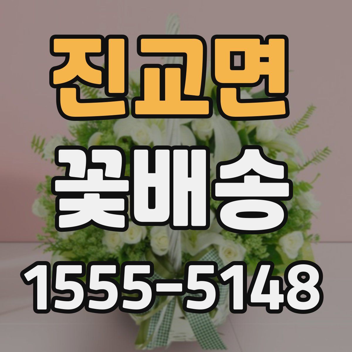 진교면 꽃배송