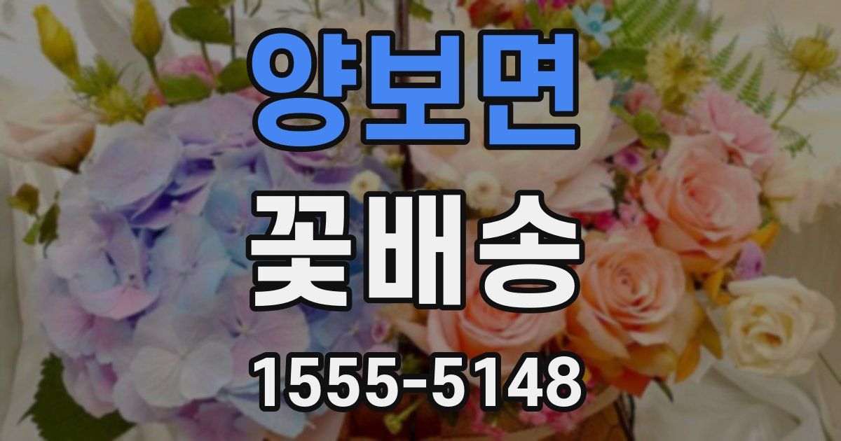 양보면 꽃배송
