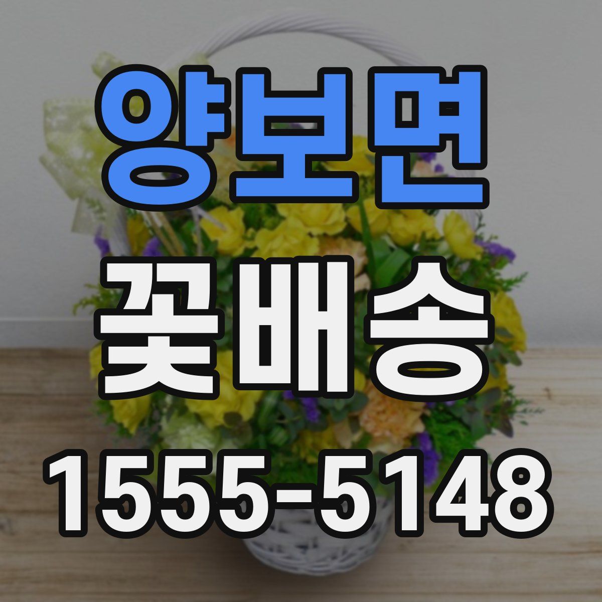 양보면 꽃배송
