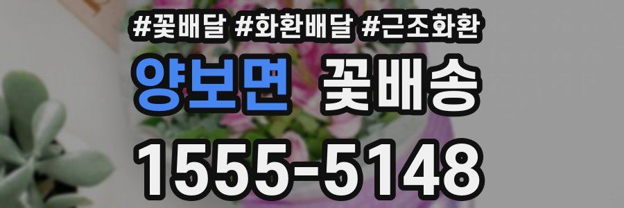 양보면 꽃배송